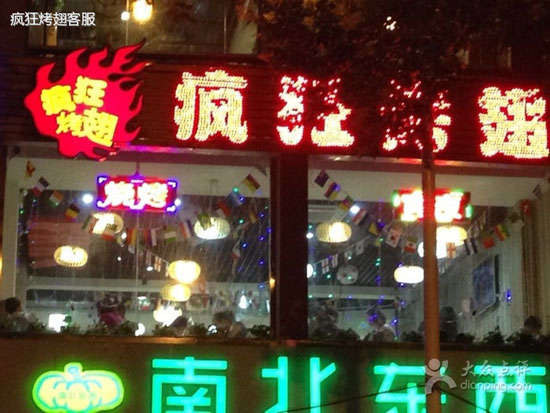 通辽变态烤翅
