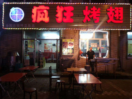 通辽疯狂烤翅