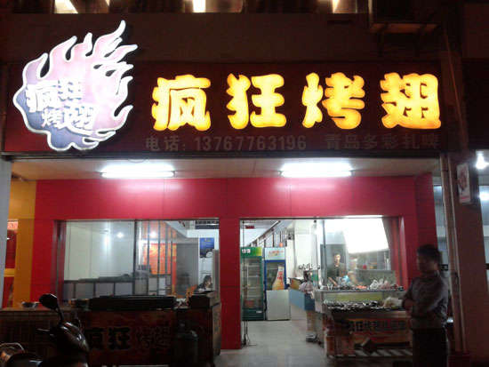 通辽烤翅培训